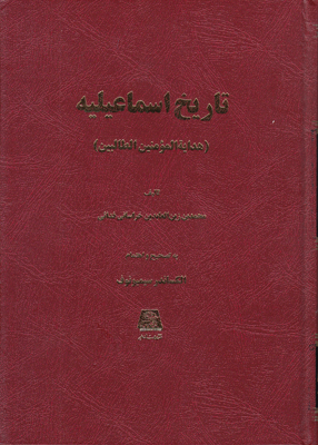 پایانه - تاریخ اسماعیلیه