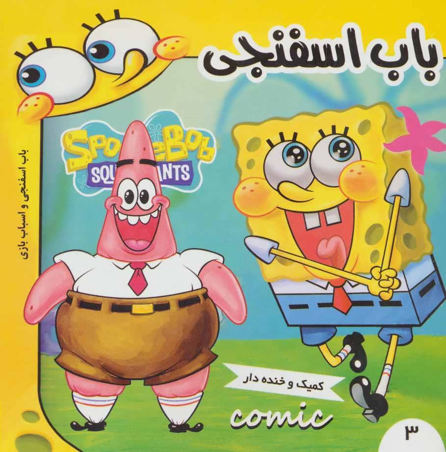 پایانه - باب اسفنجی 3