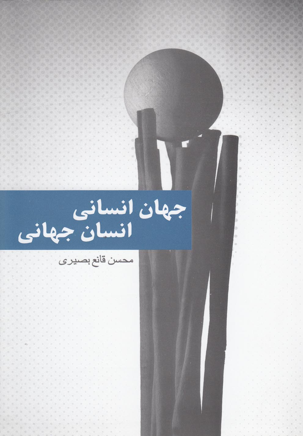 پایانه - جهان انسانی انسان جهانی