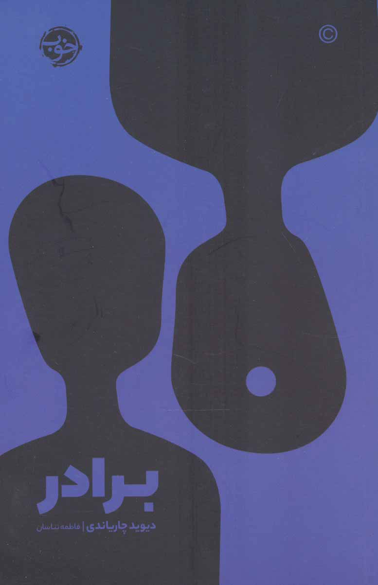 پایانه - برادر