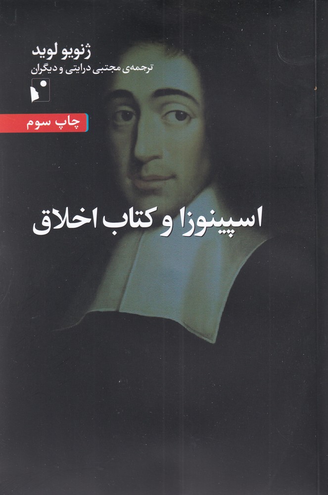 پایانه - اسپینوزا و اخلاق