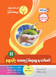 پایانه - انسان و محیط زیست یازدهم