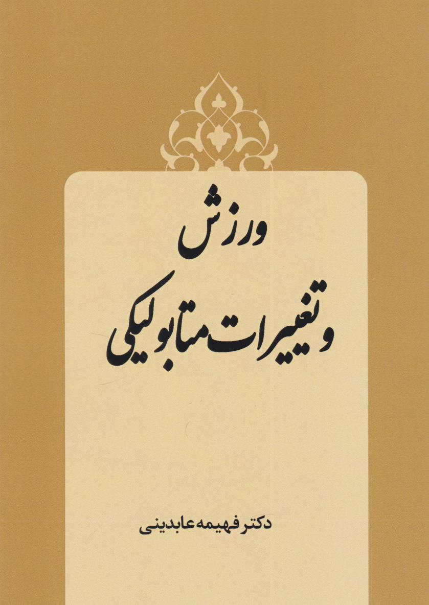 پایانه - ورزش و تغییرات متابولیکی