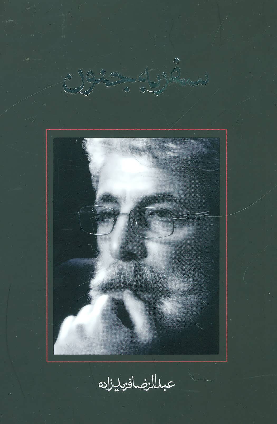 پایانه - سفر به جنون