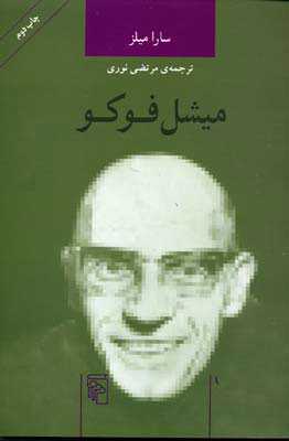 پایانه - میشل فوکو