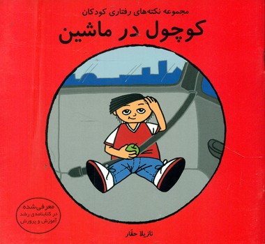 پایانه - کوچول در ماشین