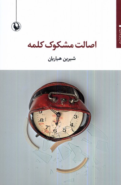 پایانه - اصالت مشکوک کلمه