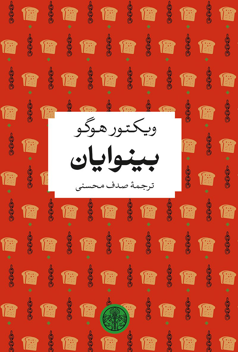 پایانه - بینوایان