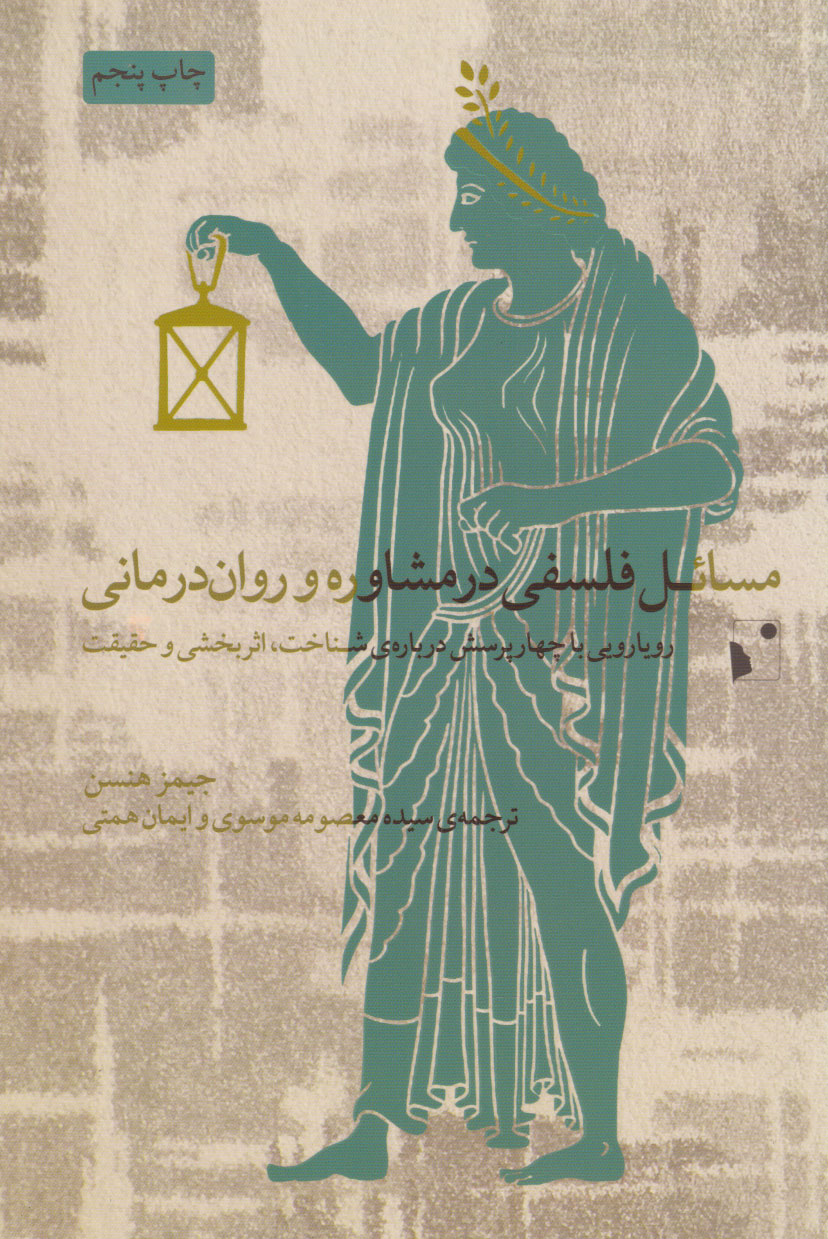 پایانه - مسائل فلسفی در مشاوره و روان درمانی