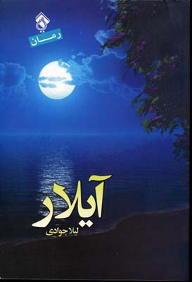 پایانه - آیلار