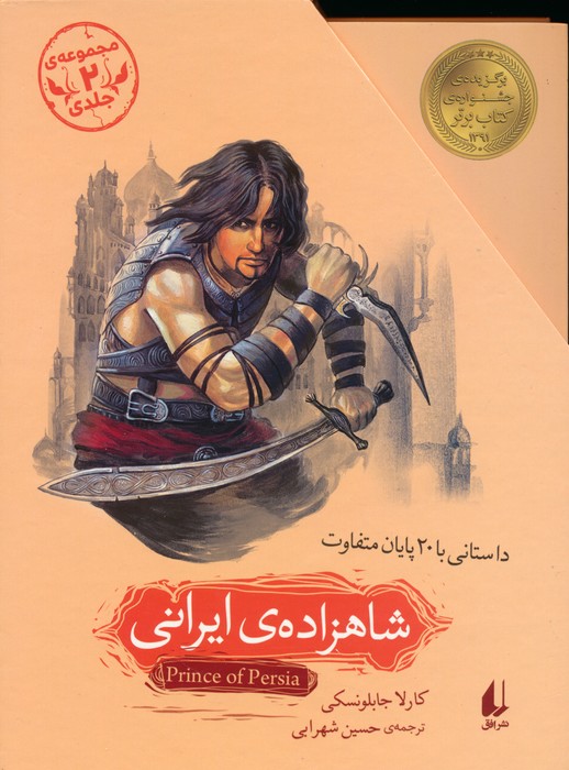 پایانه - مجموعه شاهزاده ی ایرانی (2 جلدی،باقاب)