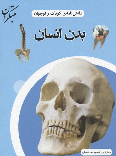 پایانه - بدن انسان