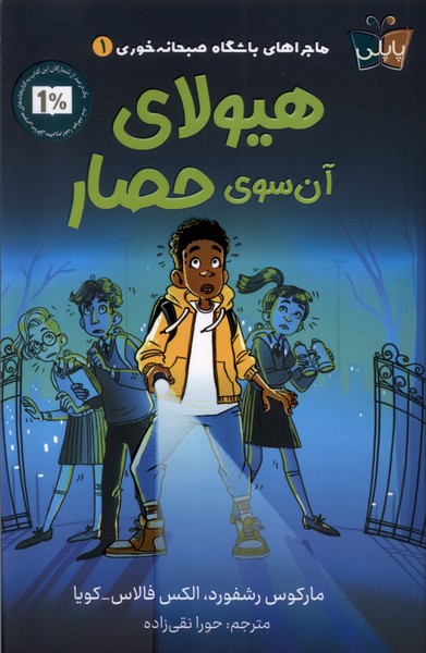 پایانه - هیولای  آن  سوی  حصار