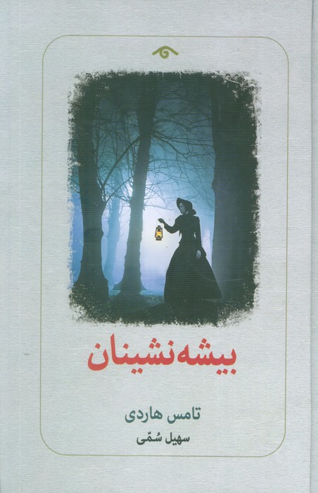 پایانه - بیشه نشینان