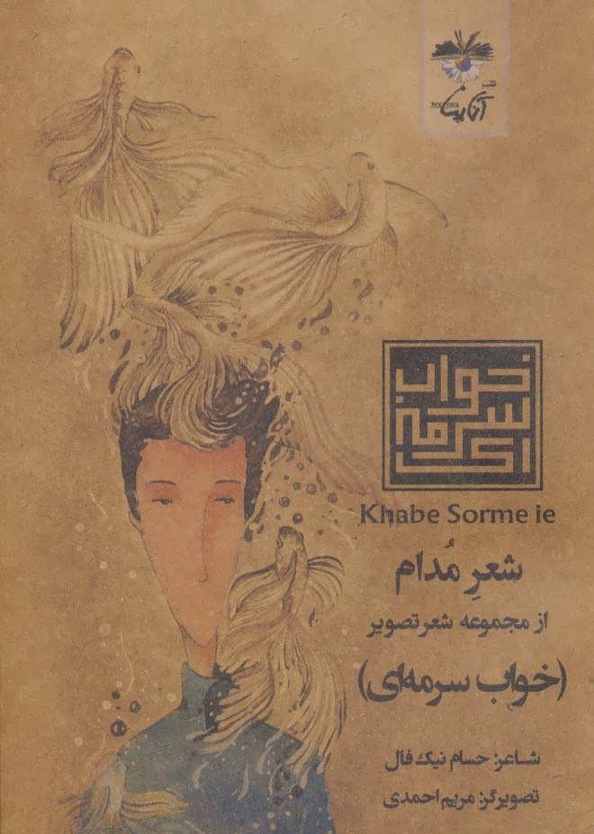 پایانه - شعر مدام