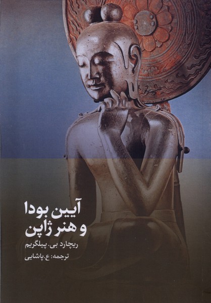 پایانه - آیین بودا و هنر ژاپن