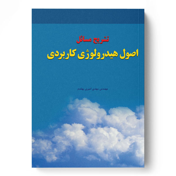 پایانه - تشریح مسایل اصول هیدرولوژی کاربردی