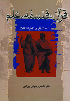 پایانه - قرآن، فلسفه، علم