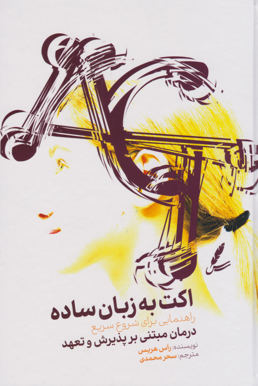 پایانه - اکت به زبان ساده