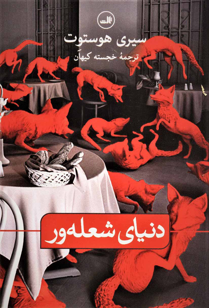 پایانه - دنیای شعله ور