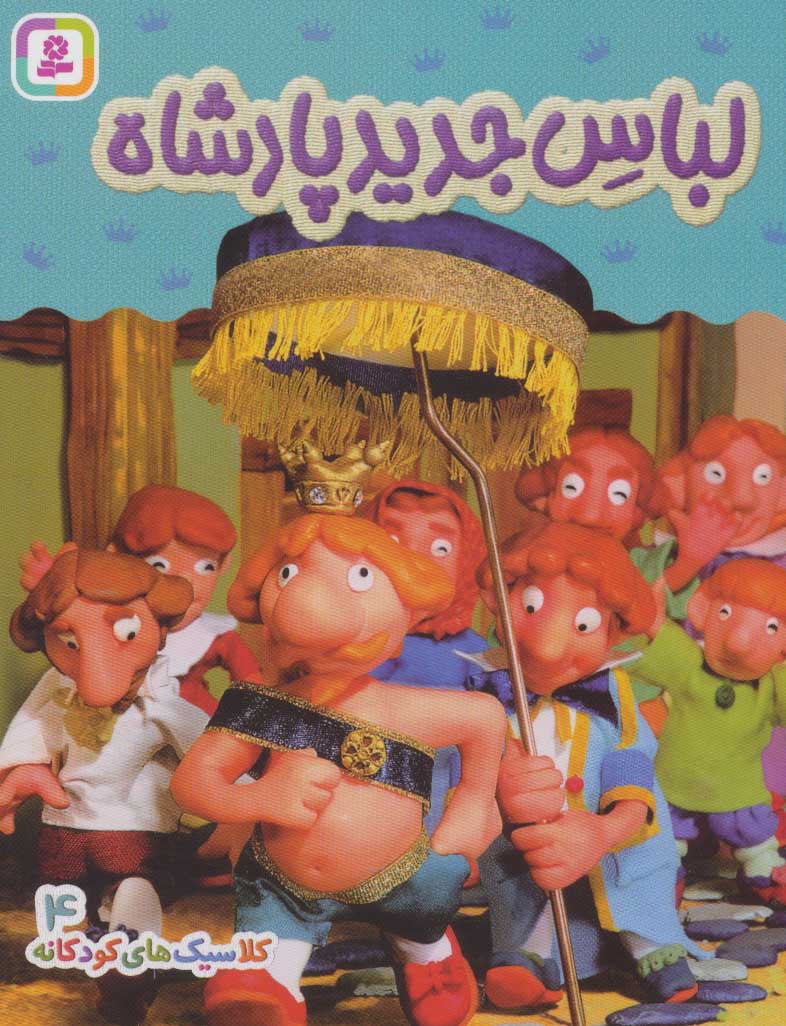 پایانه - لباس جدید پادشاه