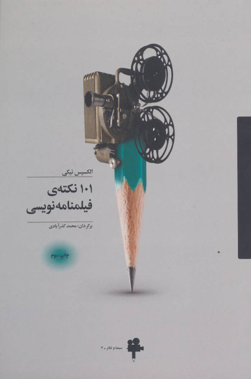 پایانه - 101 نکته ی فیلمنامه نویسی