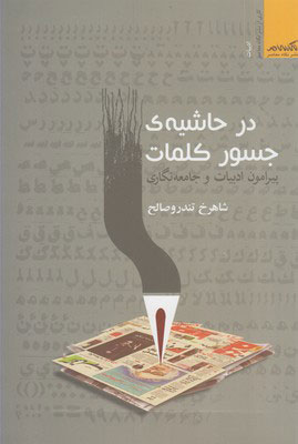 پایانه - در حاشیه جسور کلمات