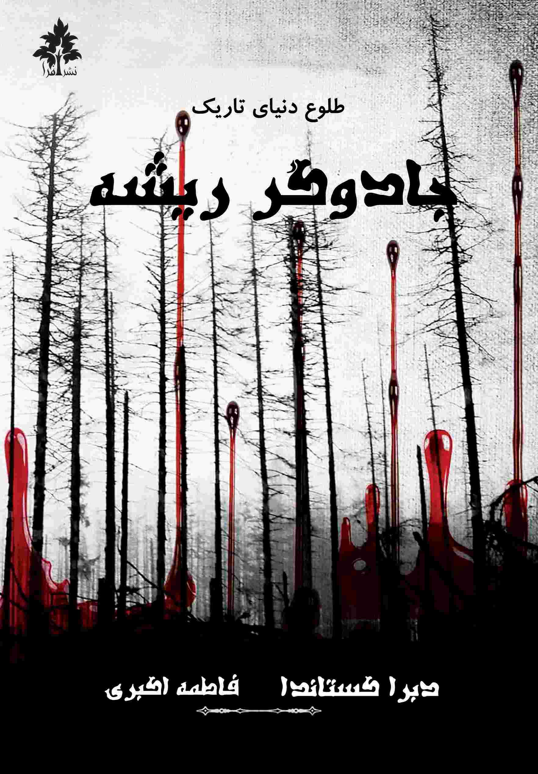 پایانه - جادوگر ریشه