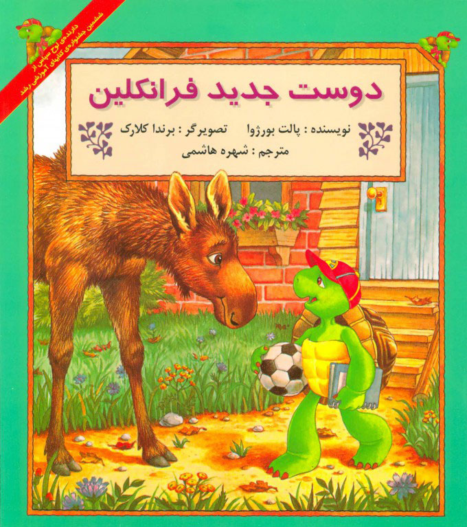 پایانه - دوست جدید فرانکلین