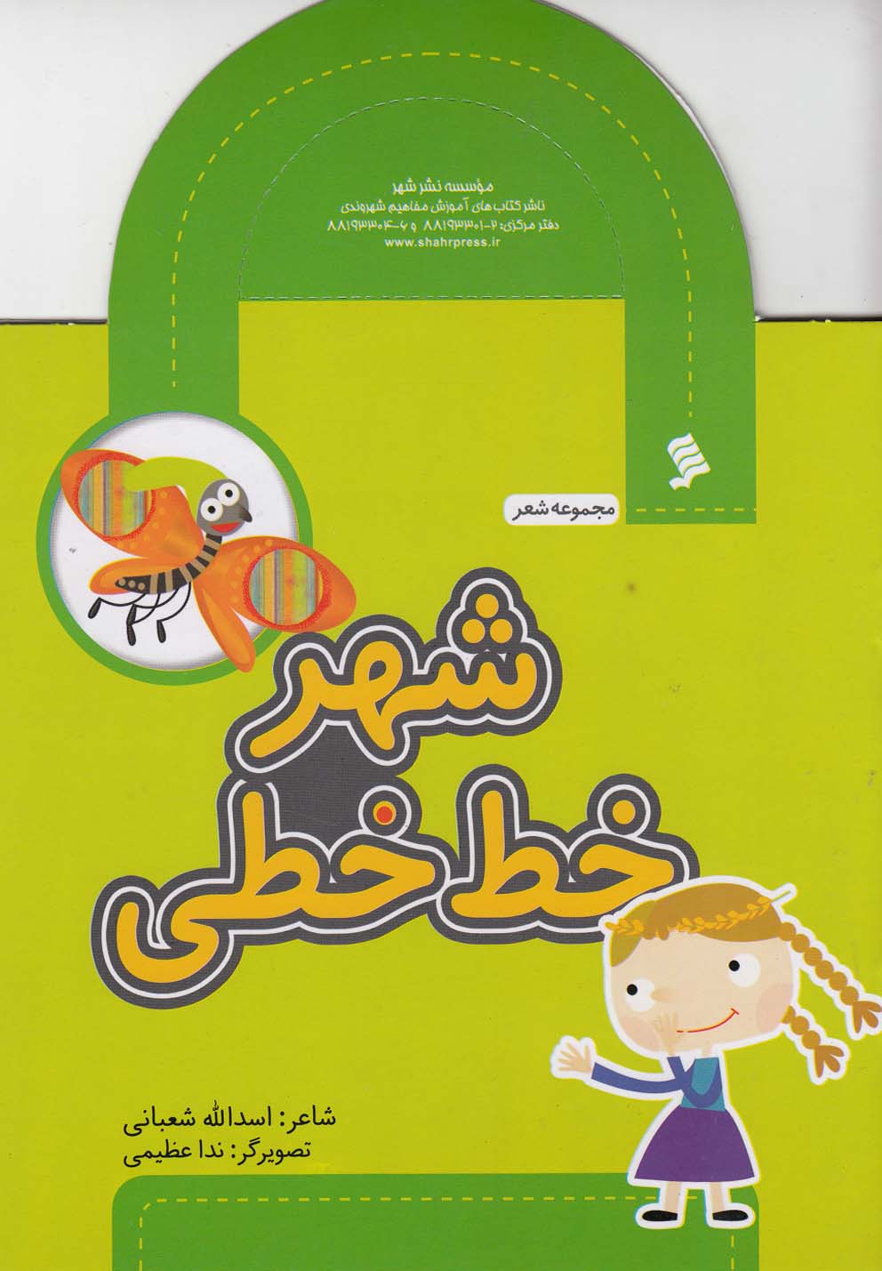 پایانه - شهر خط خطی