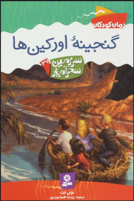 پایانه - گنجینه اورکین ها