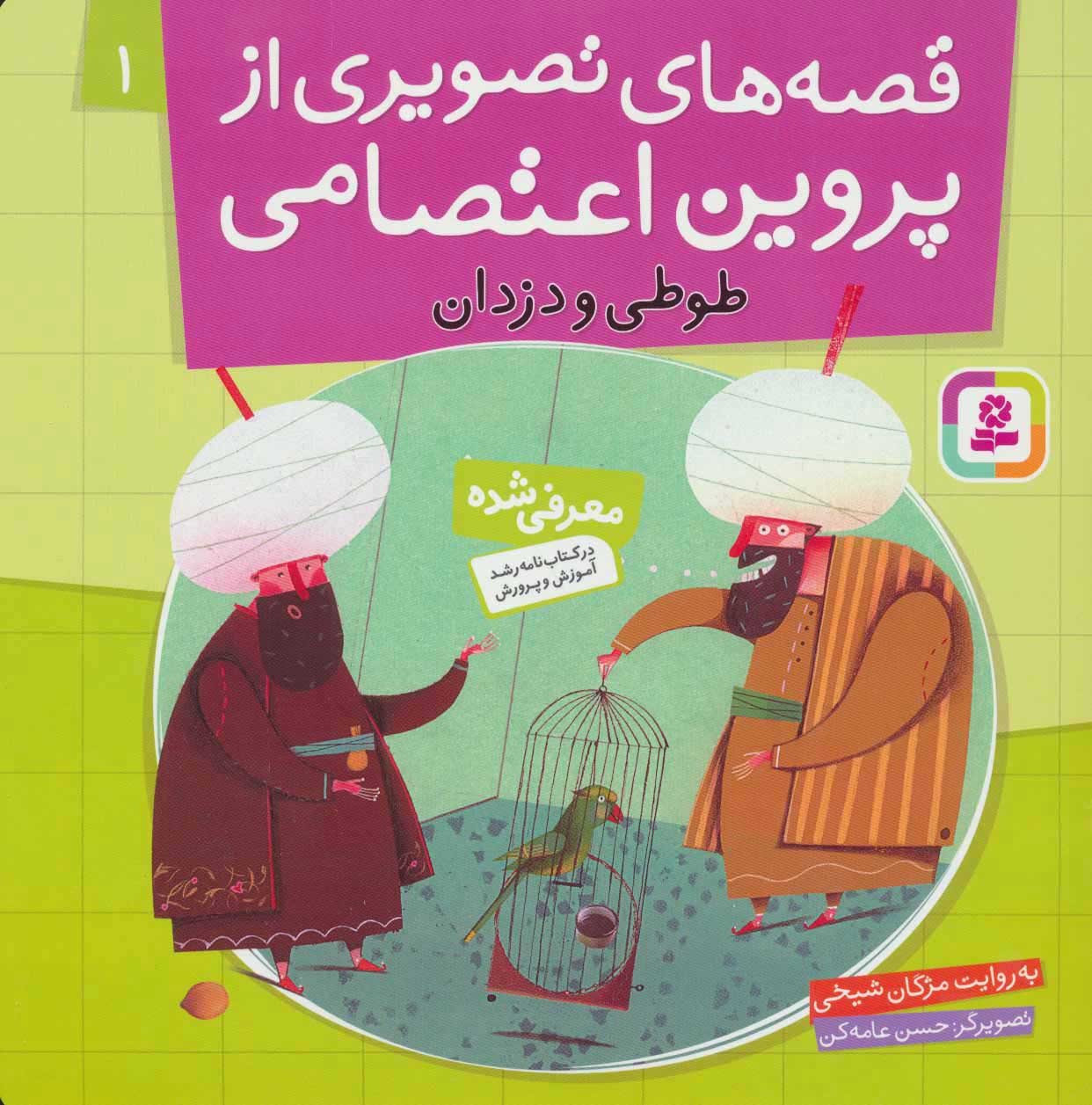 پایانه - قصه های تصویری از پروین اعتصامی 1