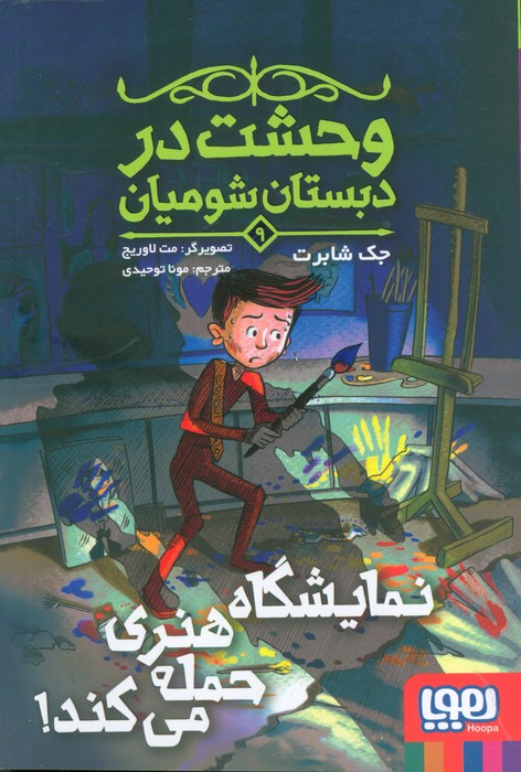 پایانه - نمایشگاه هنری حمله می کند