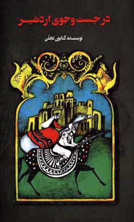 پایانه - در جست وجوی اردشیر