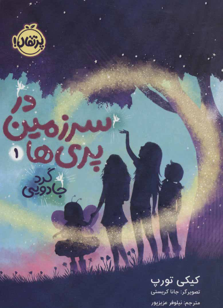 پایانه - در سرزمین پری ها 1