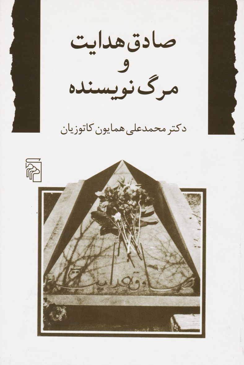 پایانه - صادق هدایت و مرگ نویسنده