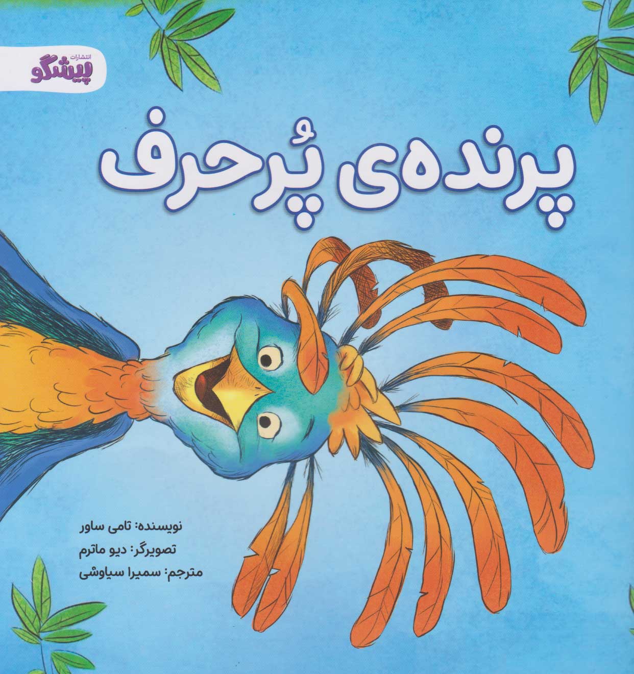 پایانه - پرنده ی پرحرف