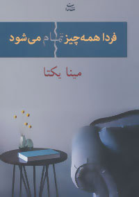 پایانه - فردا همه چیز تمام می شود