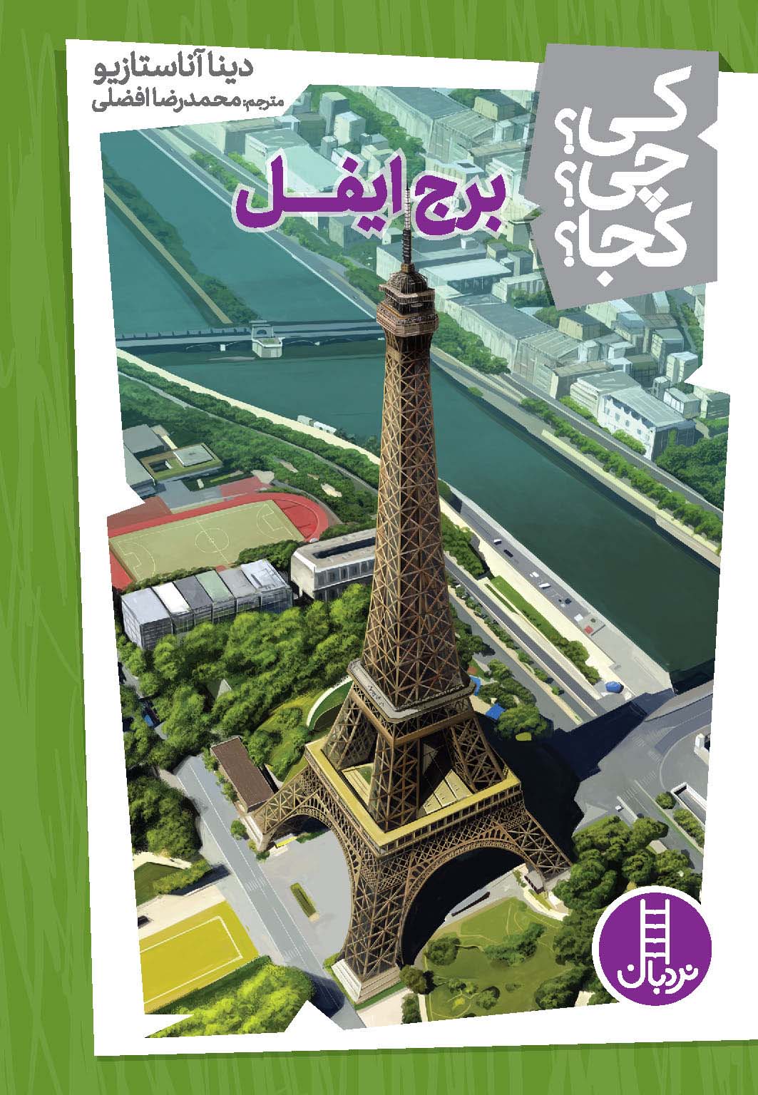 پایانه - برج ایفل