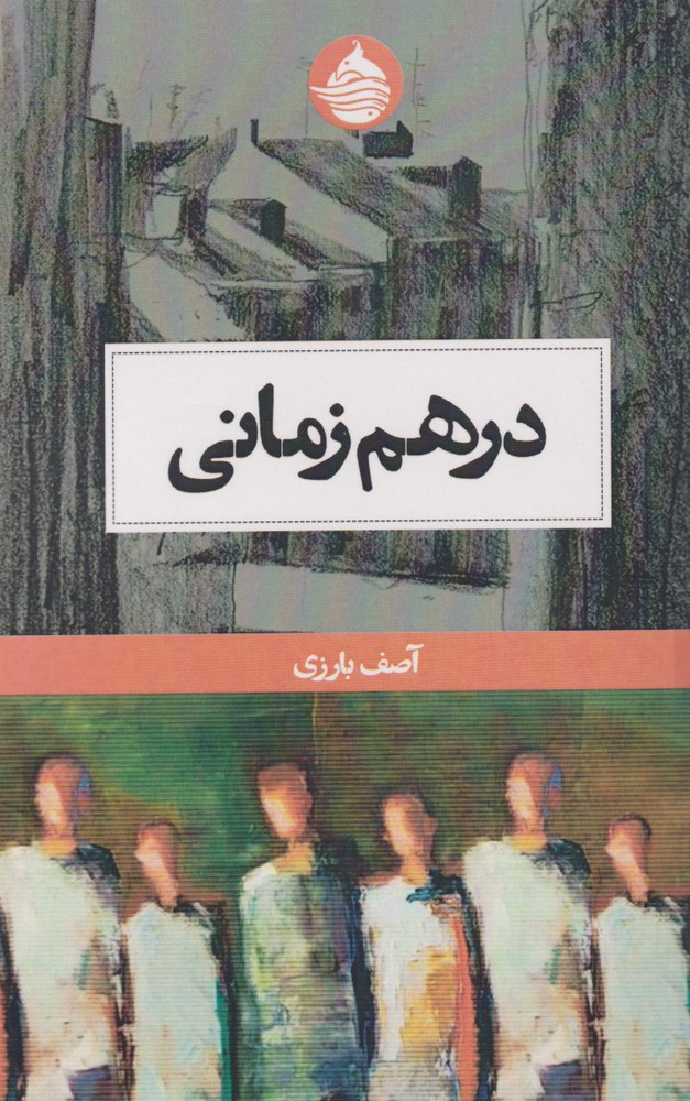 پایانه - در هم زمانی