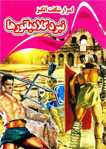 پایانه - اسرار شگفت انگیز نبرد گلادیاتورها