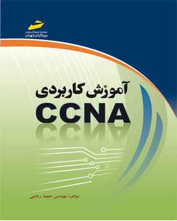 پایانه - آموزش کاربردی CCNA