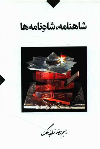 پایانه - شاهنامه ، شاه نامه ها