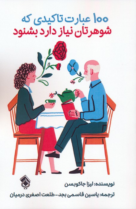 پایانه - 100 عبارت تاکیدی که شوهرتان نیاز دارد بشنود