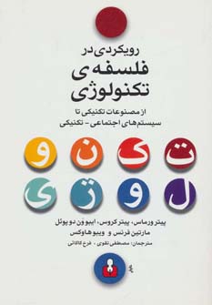 پایانه - رویکردی در فلسفه ی تکنولوژی