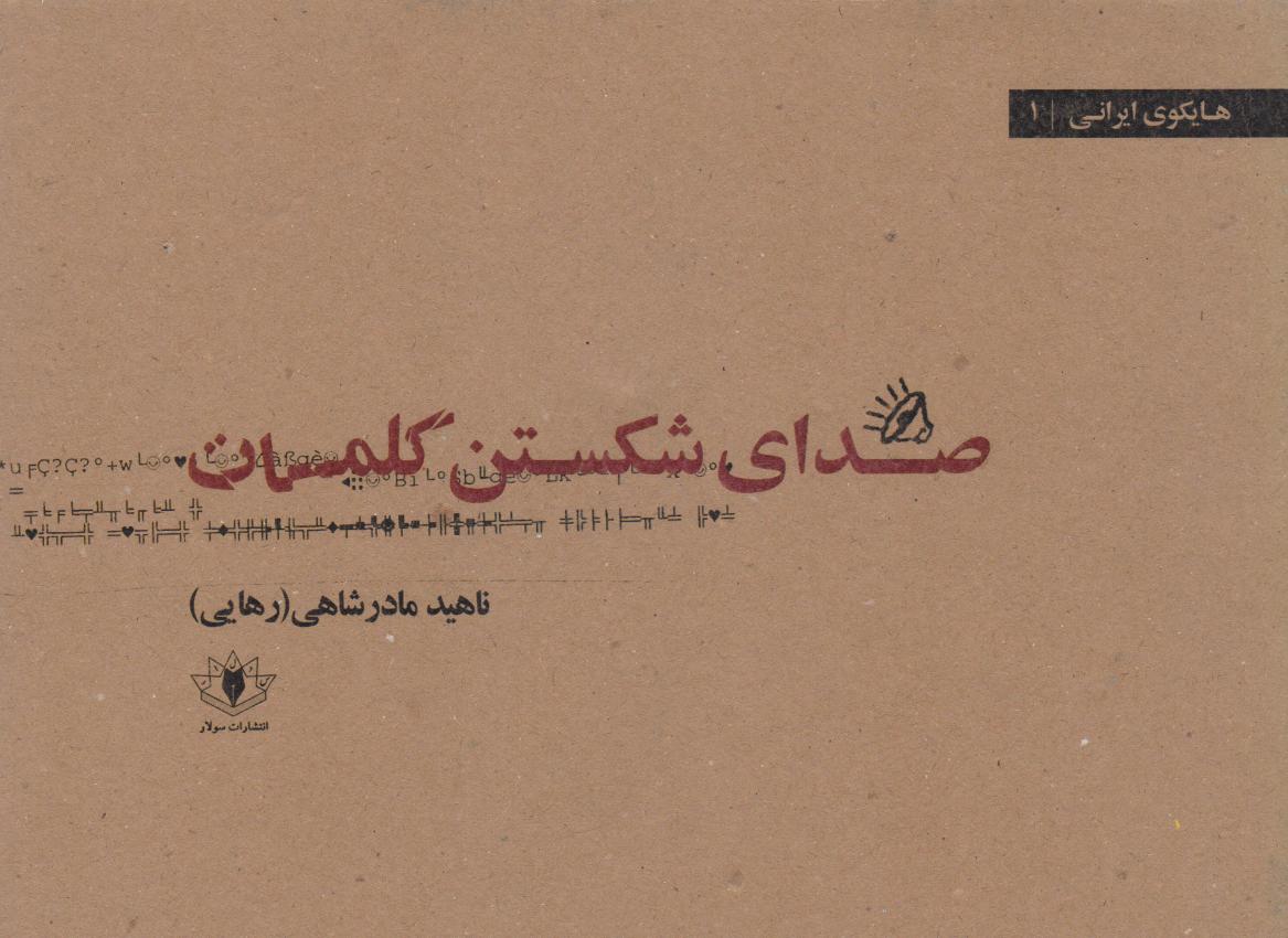 پایانه - صدای شکستن کلمات