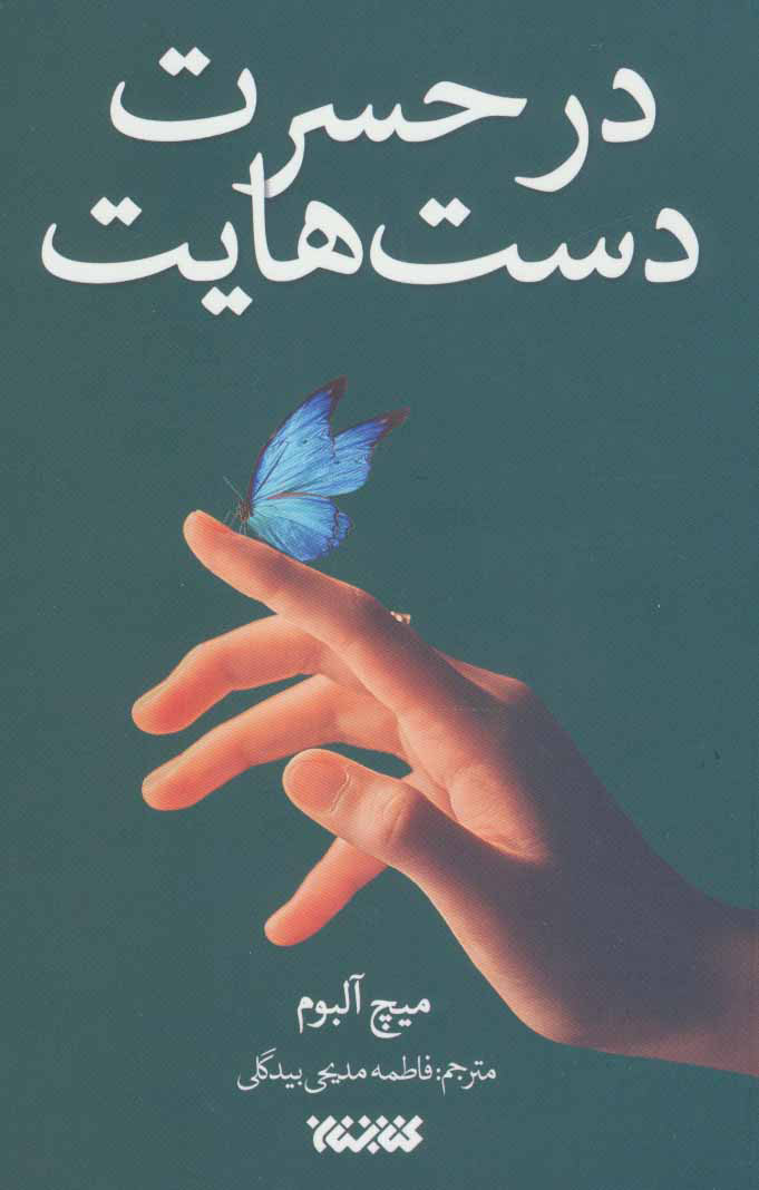 پایانه - در حسرت دست هایت