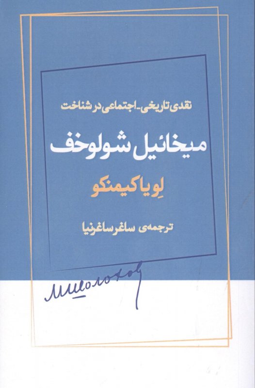 پایانه - نقدی تاریخی_اجتماعی در شناخت میخائیل شولوخف