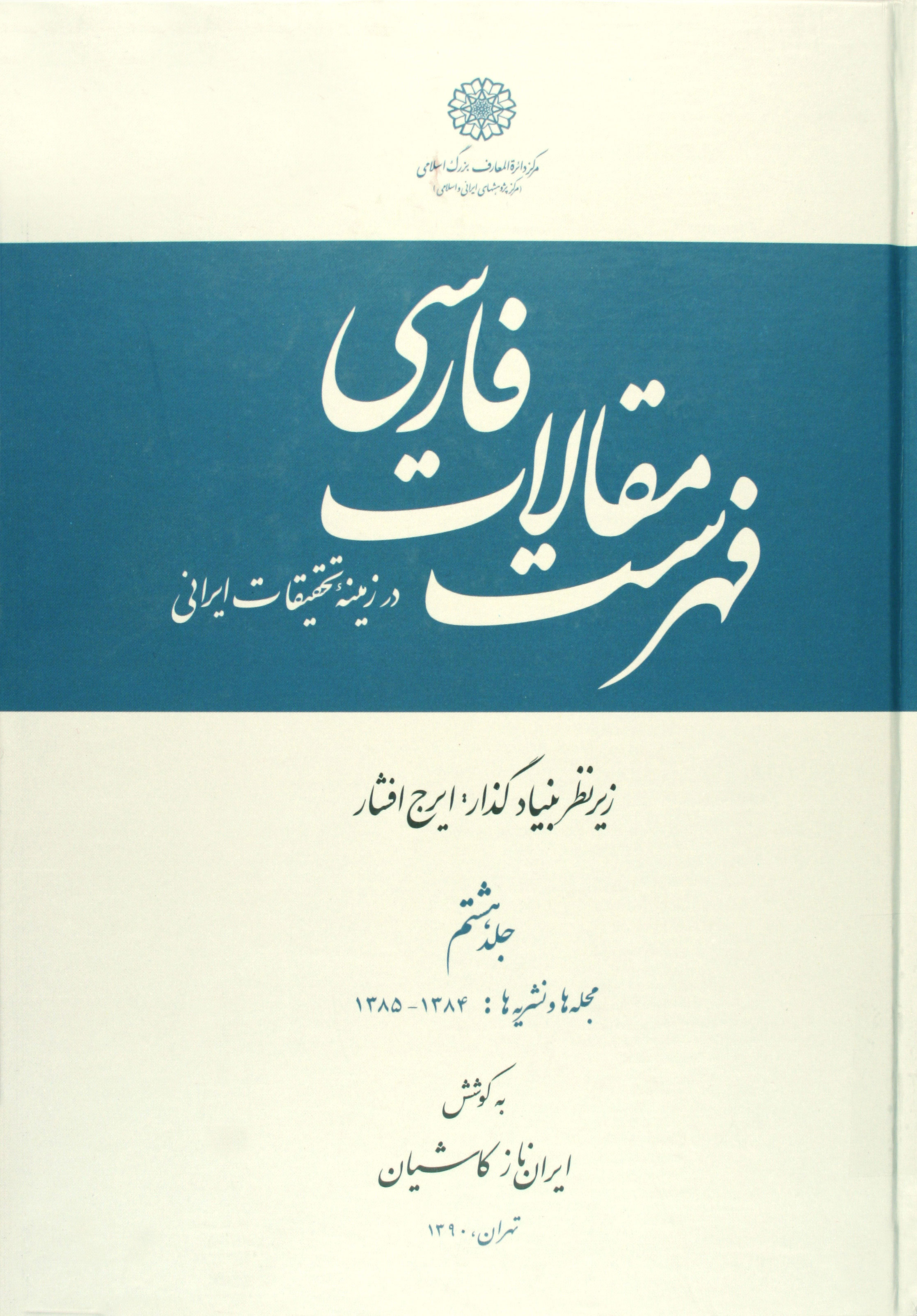 پایانه - فهرست مقالات فارسی (7 جلد)