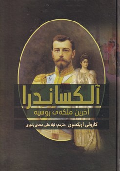 پایانه - آلکساندرا : آخرین ملکه ی روسیه